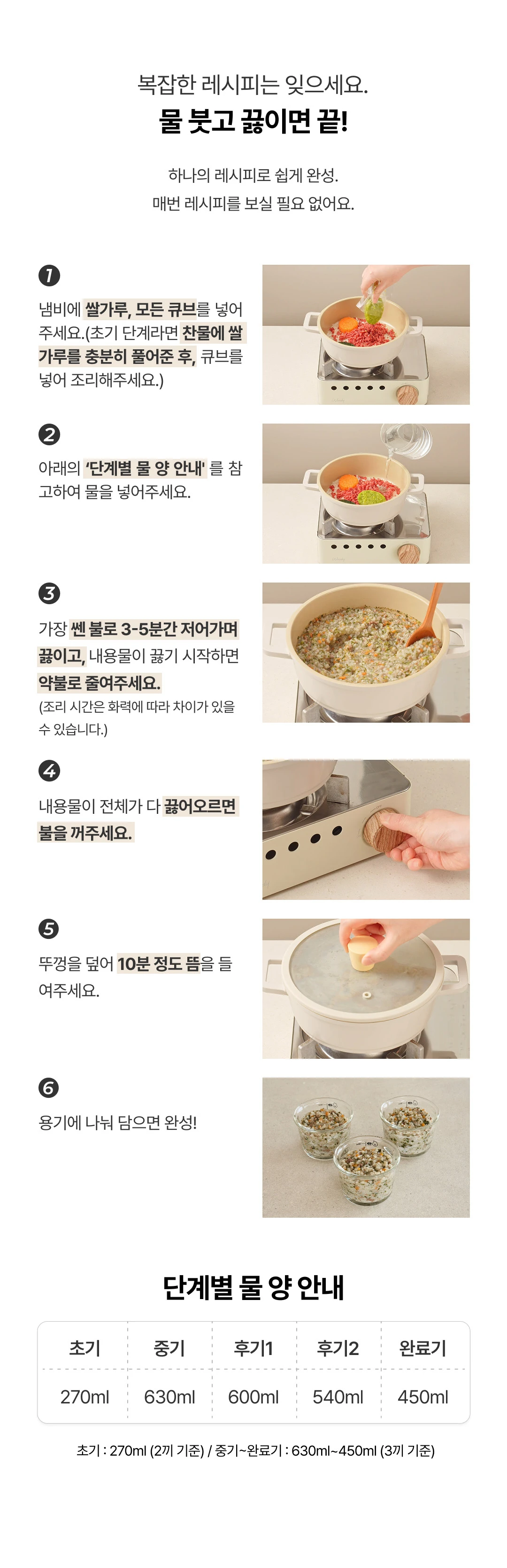 이너프 이유식 밀키트 조리법 가이드 — 냄비 조리 단계별 순서 및 중기 기준 630ml 물 양 안내