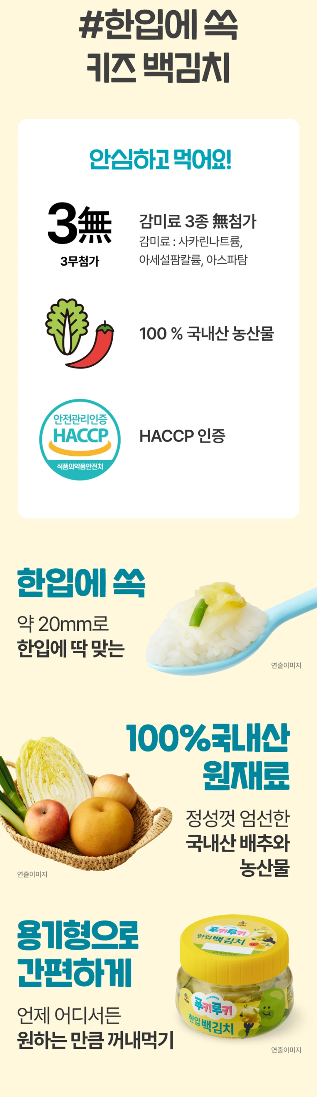 푸키루키 한입 백김치 안심 정보 — 감미료 3무첨가, HACCP 인증, 100% 국내산 원재료 및 용기형 패키지