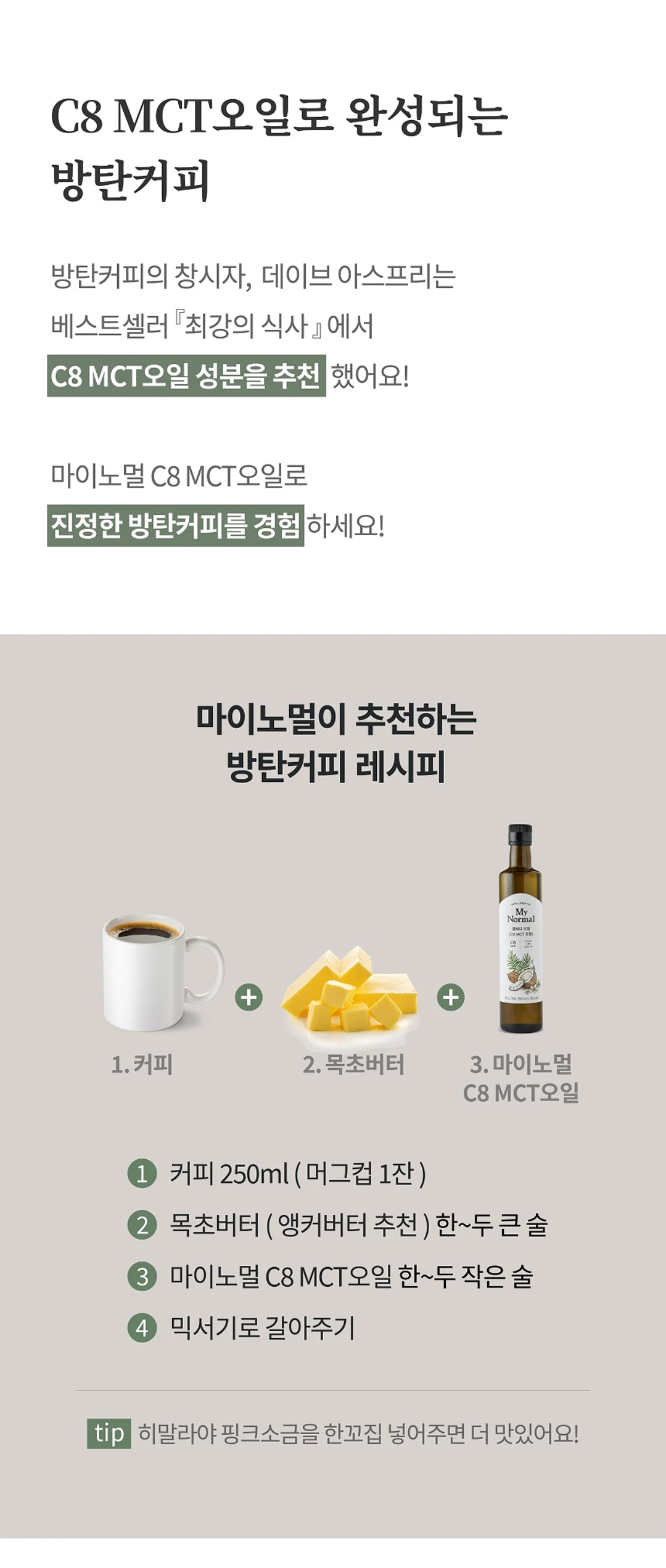 마이노멀 코코넛 C8 MCT 오일 조리법 가이드 — 커피와 목초버터를 활용한 방탄커피 레시피