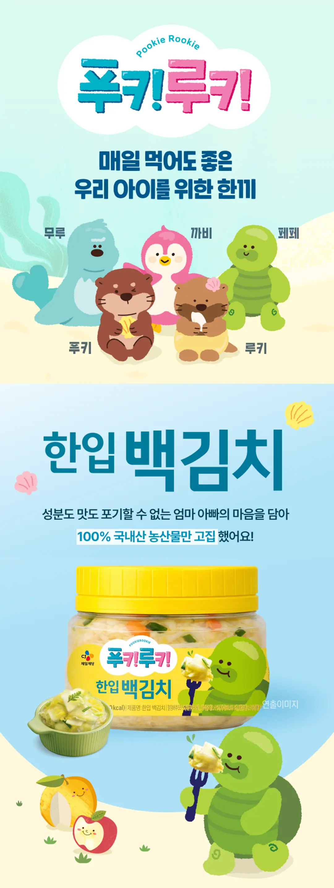푸키루키 한입 백김치 270g 소개 — 100% 국내산 농산물 사용, 우리 아이를 위한 한끼 백김치