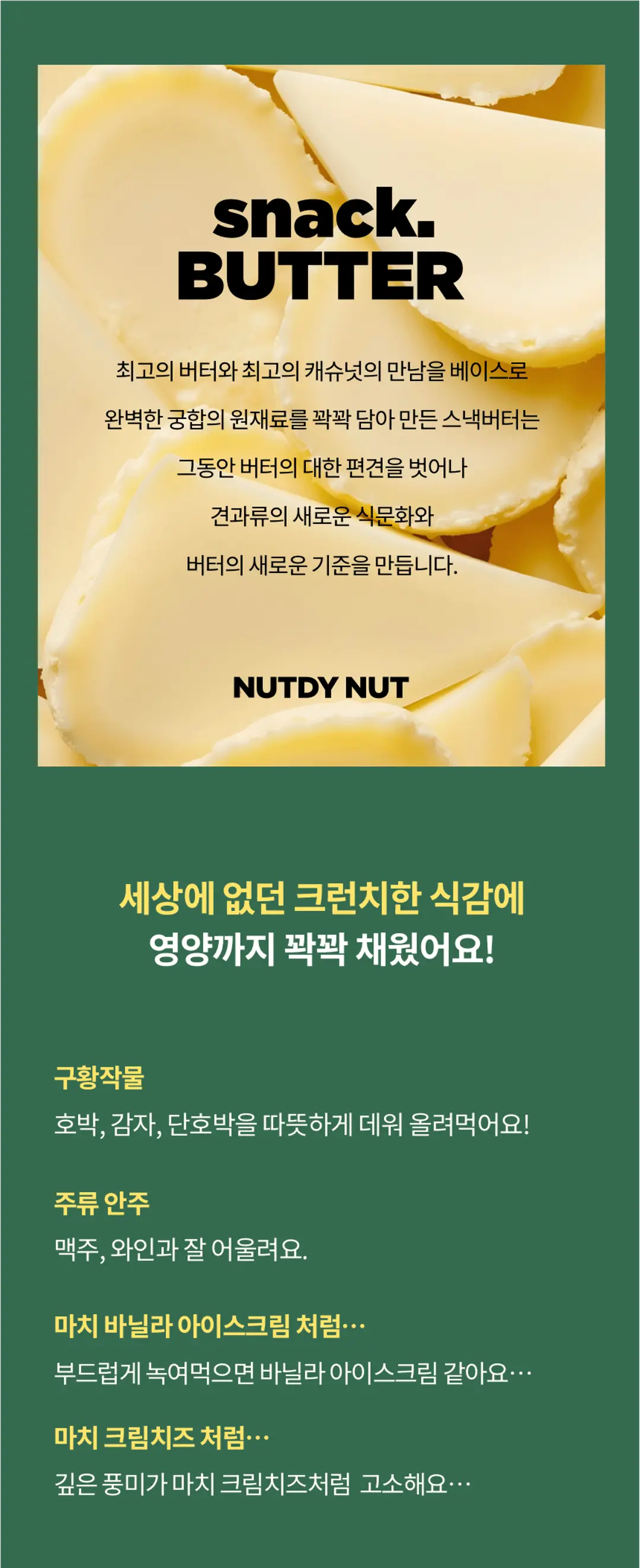 넛디넛 크런치 캐슈 스낵버터 고메 특징 — 크런치한 식감, 구황작물 토핑 및 주류 안주 페어링 가이드