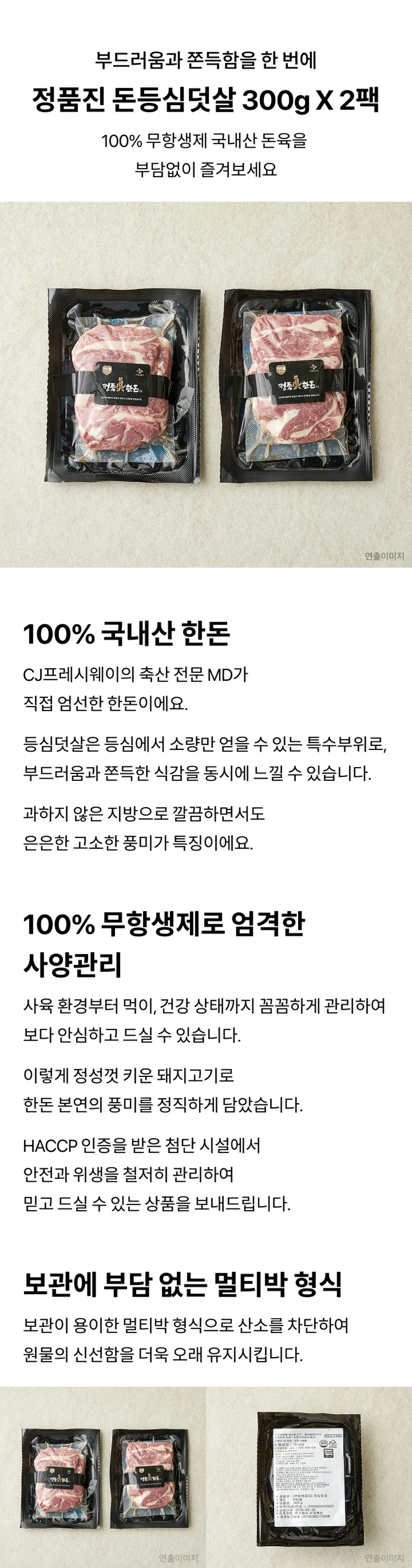 정품진 한돈 등심덧살 300g 소개 — 100% 무항생제 국내산 돈육, 등심덧살 특수부위, 산소 차단 멀티박 포장