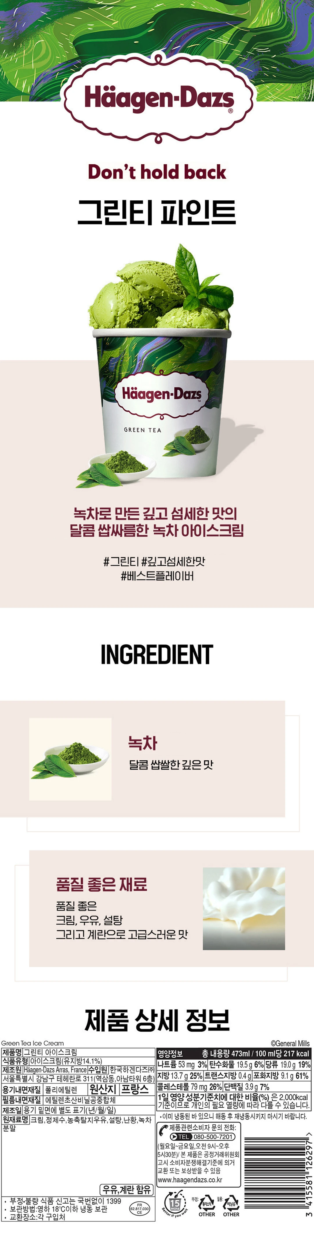 하겐다즈 그린티 파인트 특징 — 달콤 쌉싸름한 녹차 아이스크림, 크림, 우유, 설탕, 계란 원료 및 프랑스 원산지 상세 정보
