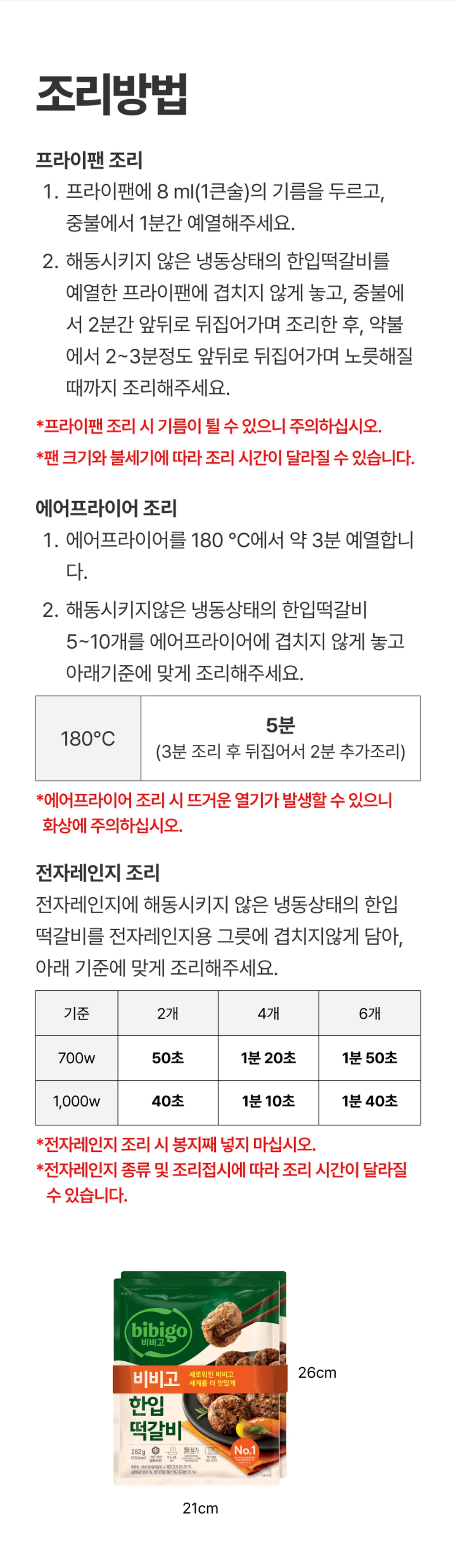비비고 한입떡갈비 282g 조리법 가이드 — 프라이팬 조리 방법 및 제품 패키지 규격 안내
