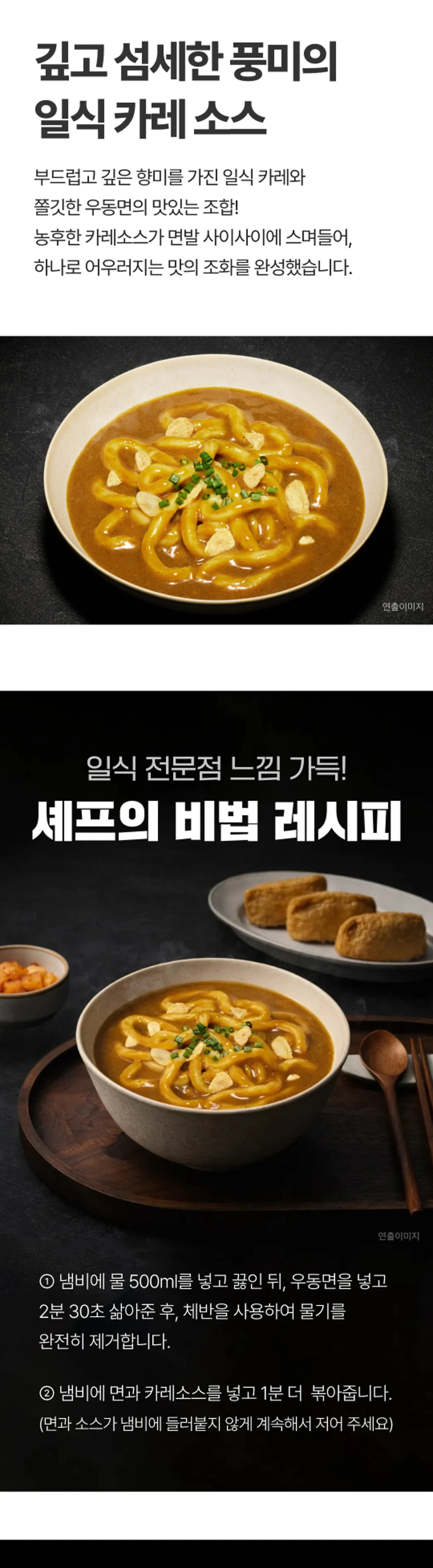 고메 흑백요리사 카레우동 면발 및 소스 — 입안에 꽉 차는 쫄깃두툼한 면발과 깊고 섬세한 풍미의 일식 카레 소스