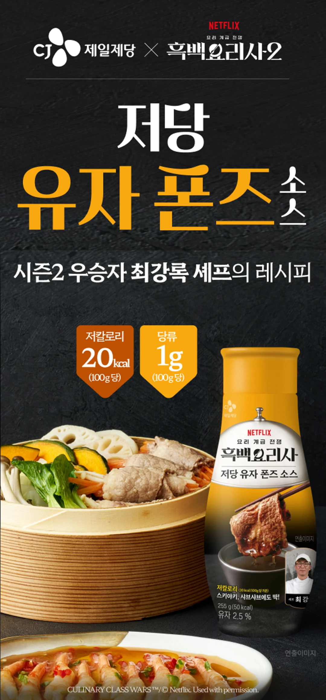 백설 저당 유자 폰즈소스 255g 소개 — 최강록 셰프 레시피, 100g당 당류 1g 및 칼로리 20kcal 표기