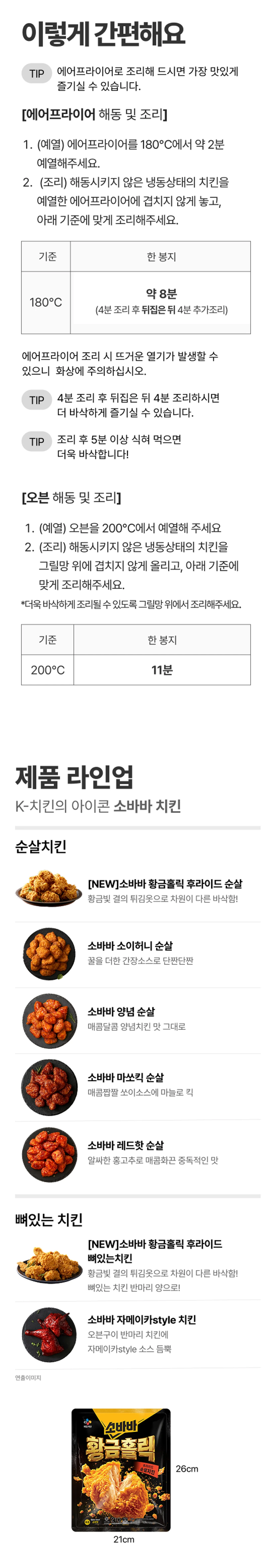 소바바 황금홀릭 순살 210g 조리 가이드 — 에어프라이어 180도 8분, 오븐 200도 11분