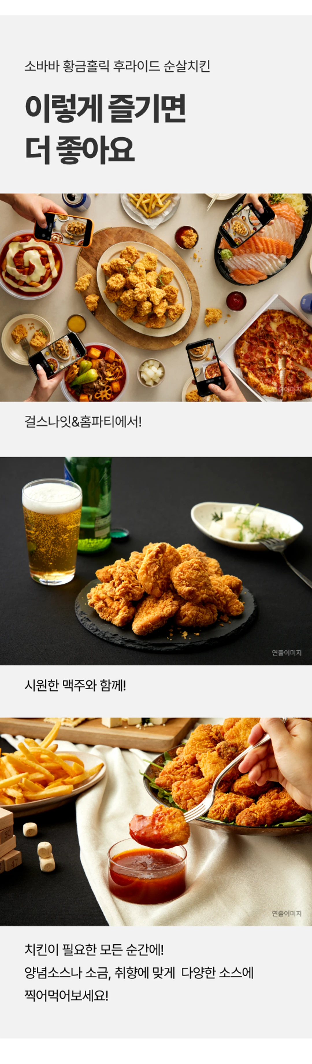 소바바 황금홀릭 순살 210g 활용 — 홈파티, 맥주 안주, 다양한 소스 페어링