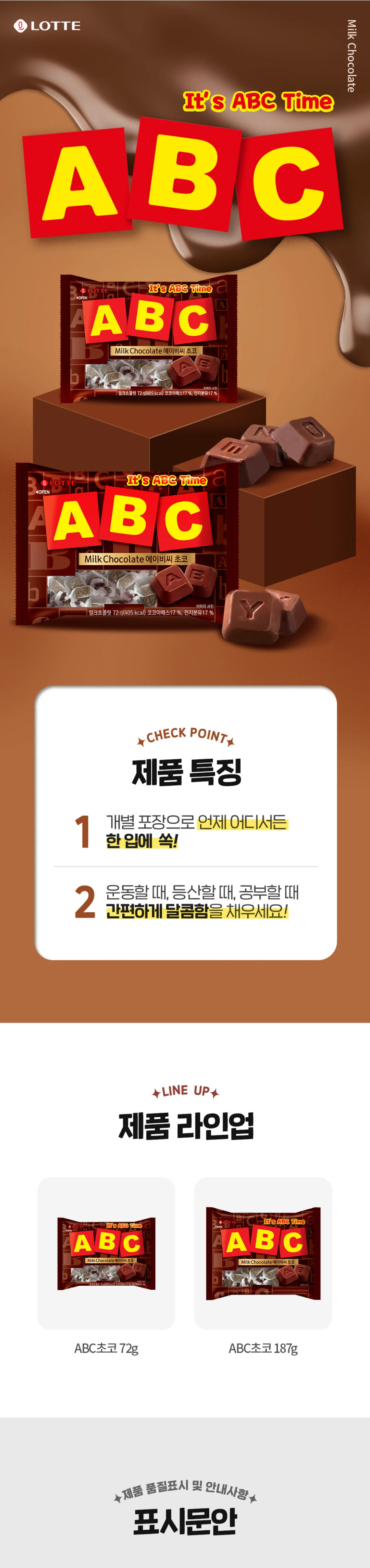 롯데웰푸드 ABC 초코 72g 제품 특징 — 개별 포장으로 한입에 쏙, 간편한 달콤함 충전, 72g 및 187g 라인업