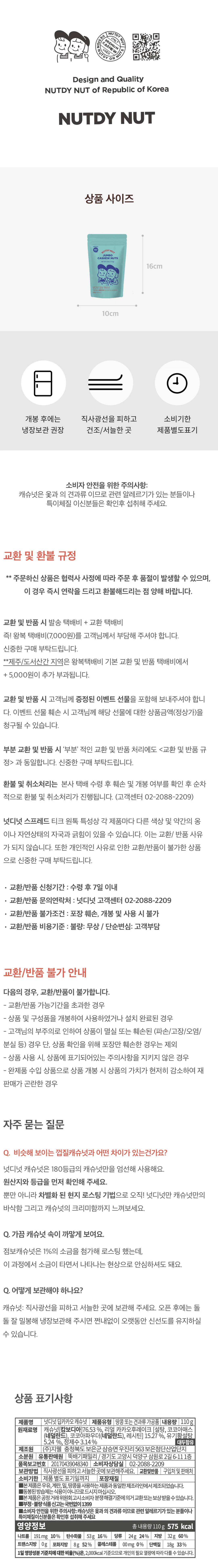 넛디넛 딥카카오캐슈넛 영양 정보 — 총 내용량 110g 기준 영양성분 및 보관방법 안내