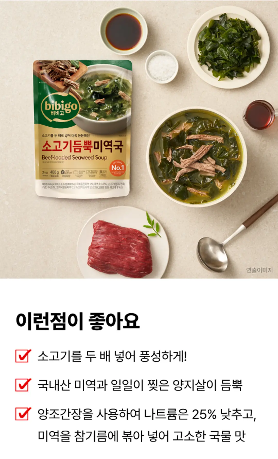 비비고 소고기듬뿍 미역국 소개 — 국내산 미역과 양지살 원재료 연출 이미지 및 전문점 수준 구현