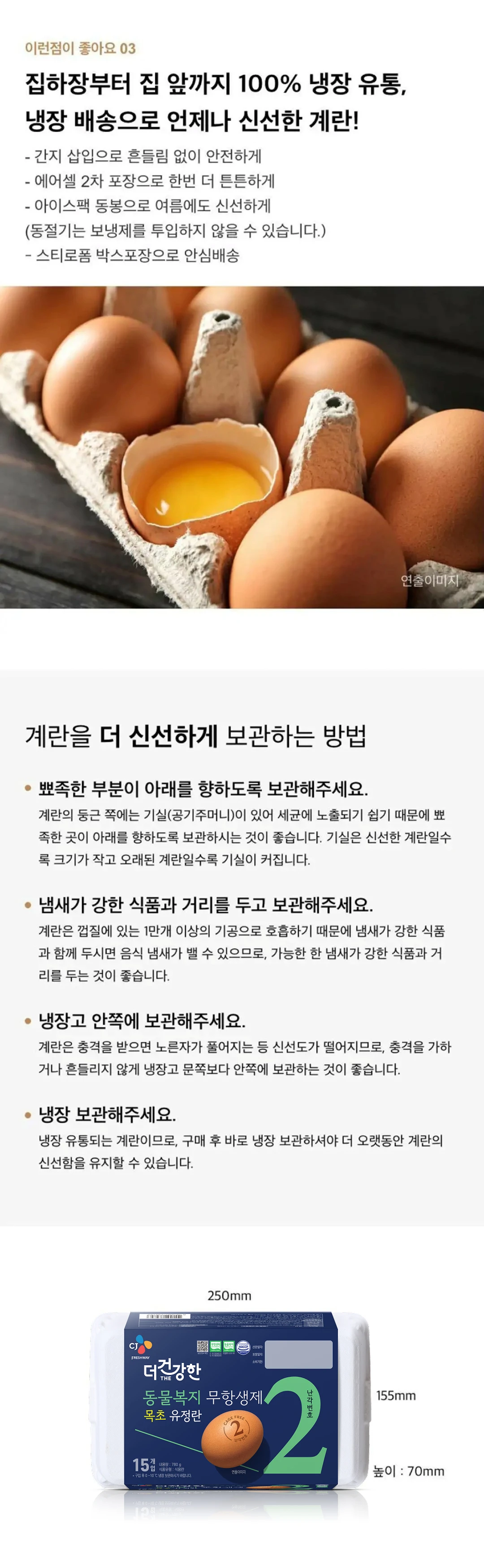 조인 목초 동물복지유정란 15구 특징 — 둥근 부분 기실 보호를 위한 보관법, 냉장 안쪽 보관 가이드, 패키지 규격 안내