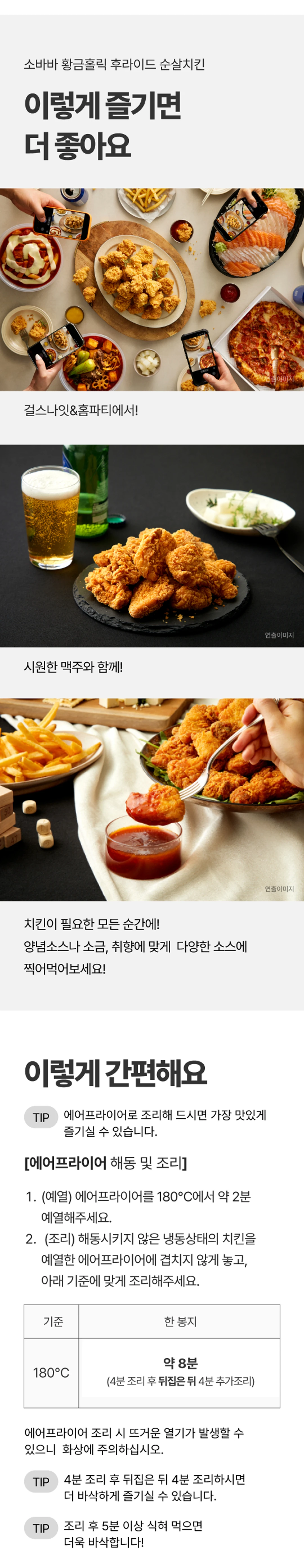 소바바 황홀 순살 375g 특징 — 컬메이킹 공법, 튀김옷 황금배합
