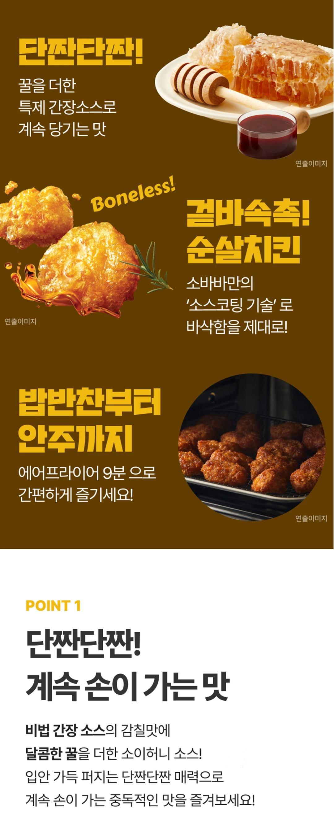 고메 소바바치킨 소이허니 순살 3가지 포인트 — 단짠 황금비율 소스, 소스코팅 기술의 겉바속촉 식감, 에어프라이어 9분 조리