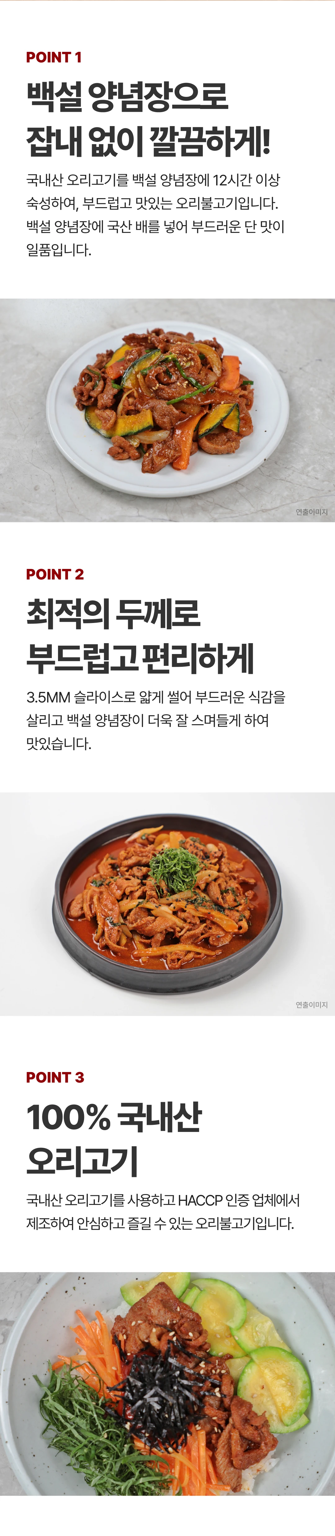 백설 리얼 부드러운 고추장 오리불고기 3가지 포인트 — 백설 양념장 12시간 숙성, 3.5mm 슬라이스 식감, 100% 국내산 오리고기 HACCP 제조