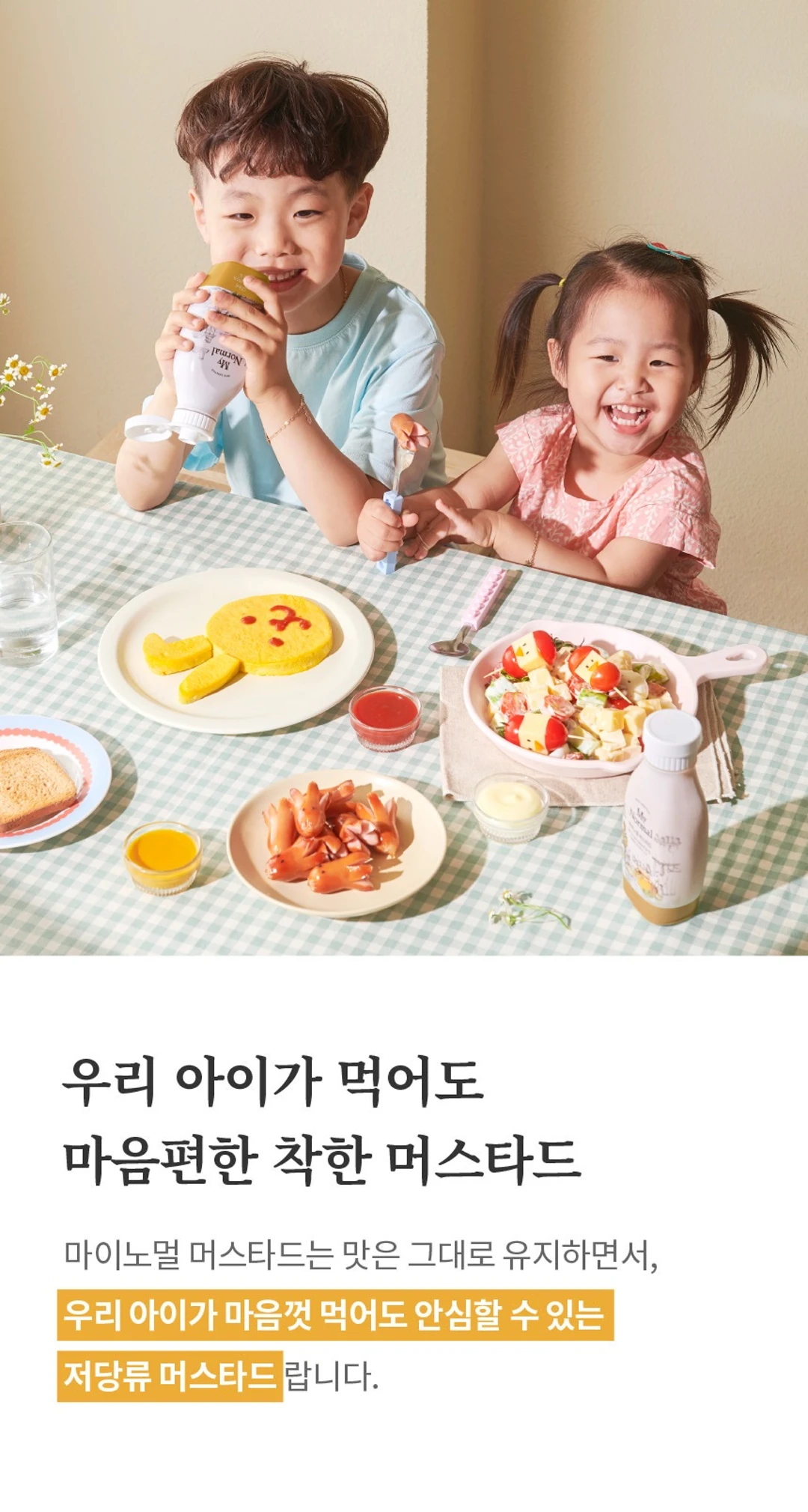 마이노멀 저당 머스타드 310g 소개 — 아이도 안심하고 먹을 수 있는 저당류 머스타드