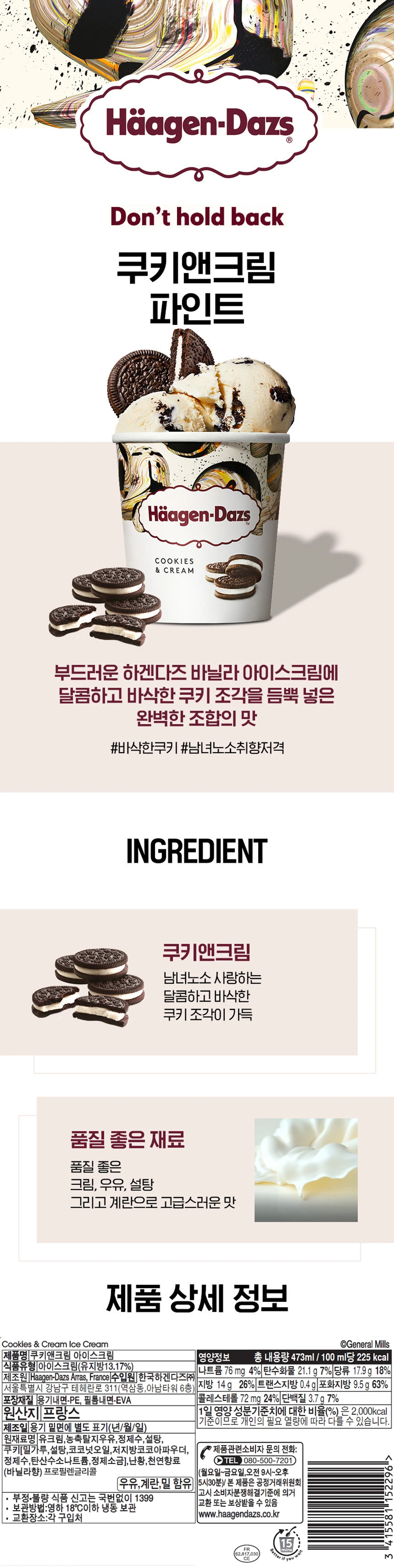 하겐다즈 쿠키앤크림 파인트 특징 — 바닐라 아이스크림과 바삭한 쿠키 조각의 조합, 프랑스 원산지 상세 정보