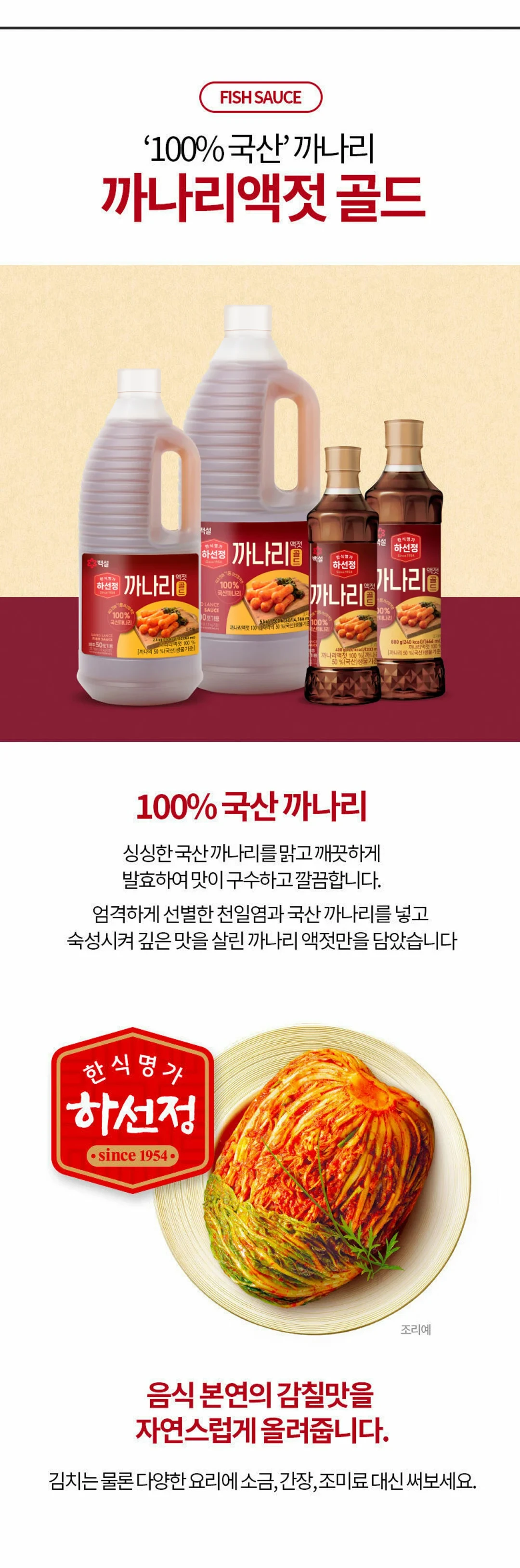 하선정 까나리액젓 골드 2.5kg 소개 — 국산 까나리 사용, 천일염 발효 숙성, 김치 및 요리용 감칠맛 액젓