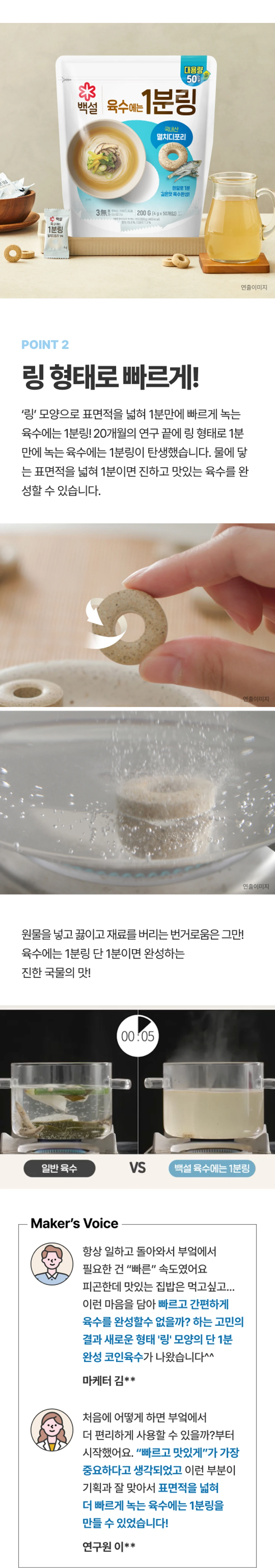 백설 멸치디포리 육수에는 1분링 200g 특징 — 링 모양으로 표면적을 넓혀 1분 만에 빠르게 녹는 독자 제형 기술