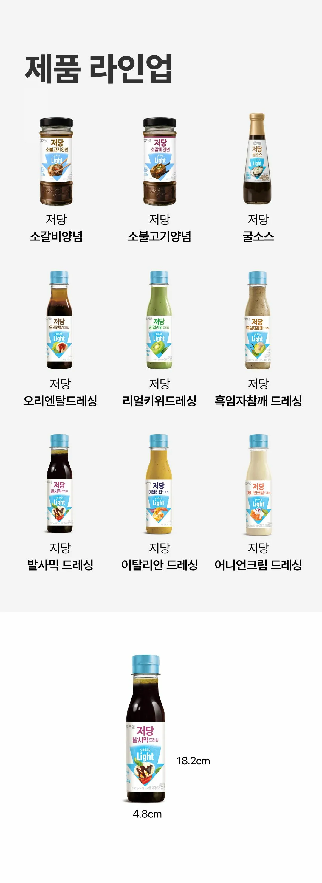 백설 저당 발사믹드레싱 제품 규격 — 용기 높이 18.2cm 및 가로 4.8cm 실측 수치 안내