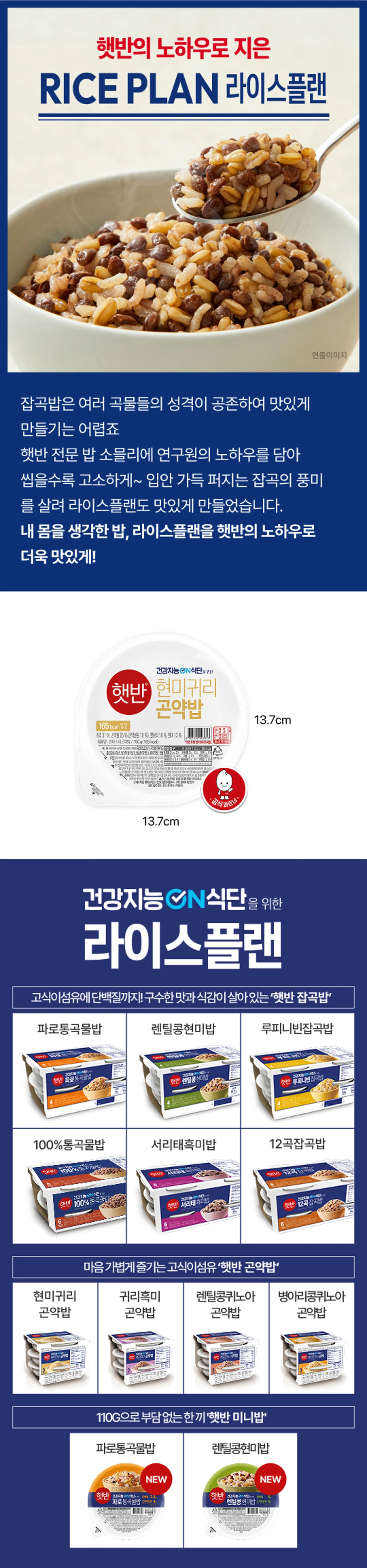 햇반 현미귀리 곤약밥 150g 시리즈 라인업 — 라이스플랜 잡곡밥, 곤약밥, 미니밥