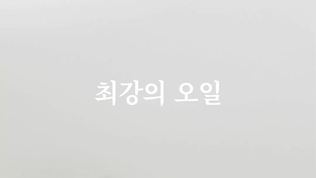 마이노멀 코코넛 C8 MCT 오일 소개 — 최강의 오일 텍스트 타이틀