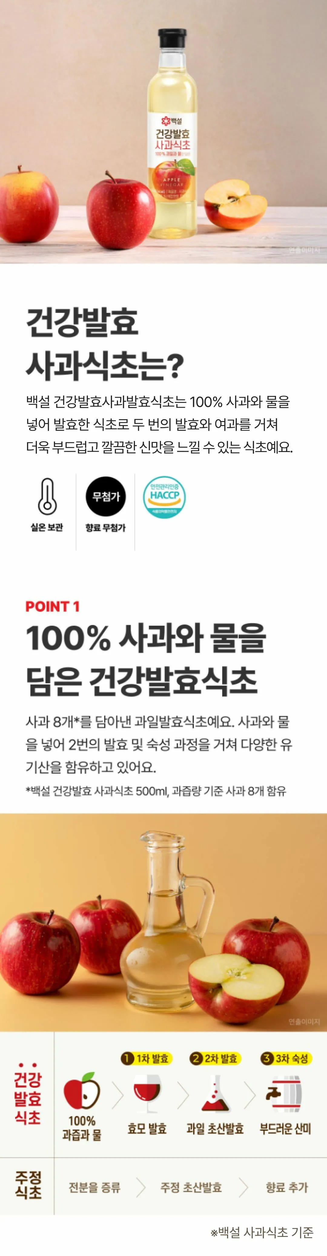 백설 건강발효 사과식초 800ml 특징 — 실온 보관, 향료 무첨가, 100% 사과와 물을 담은 과일발효식초
