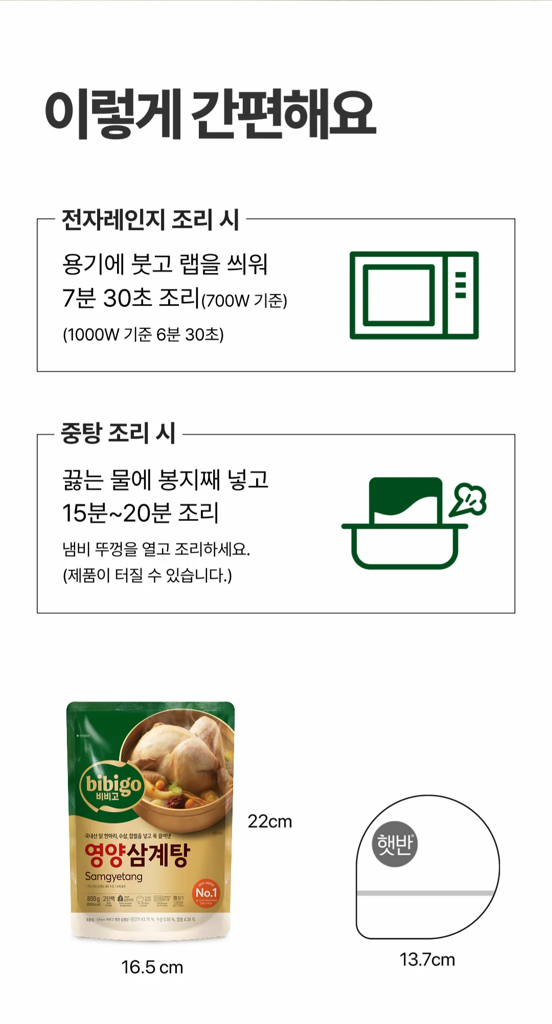 비비고 영양삼계탕 조리법 가이드 — 전자레인지 7분 30초 조리 및 중탕 15분에서 20분 조리 방법