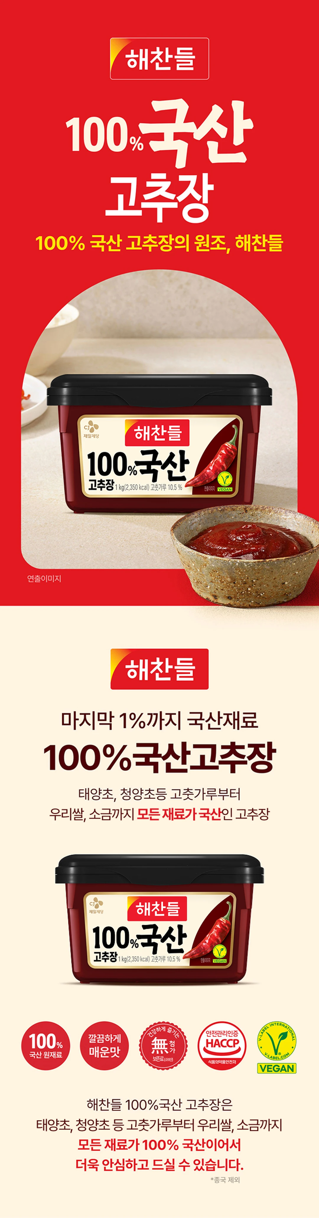 해찬들 100% 국산고추장 1kg 특징 — 국산 원료, 발효 숙성 기술, HACCP 인증