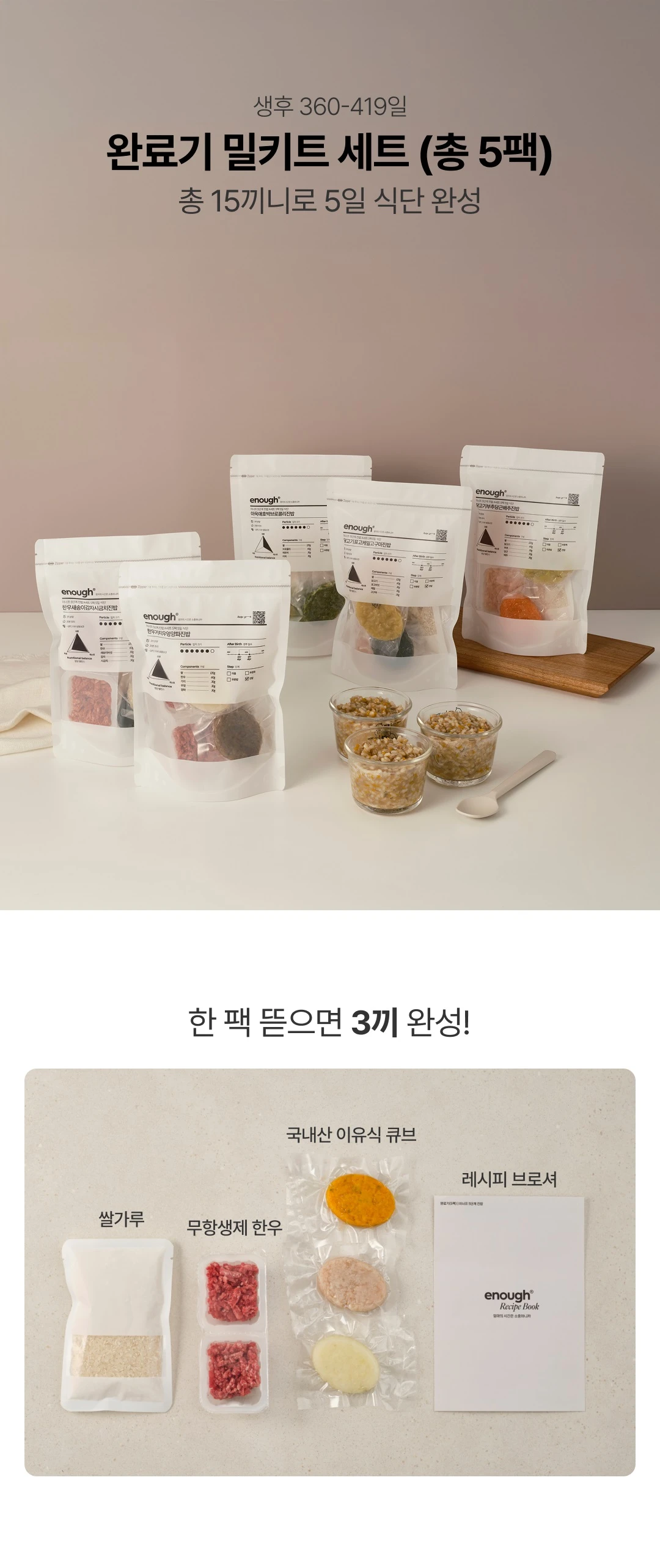 이너프 이유식 밀키트 완료기 세트 구성 — 쌀가루, 무항생제 한우, 국내산 이유식 큐브, 레시피 브로셔
