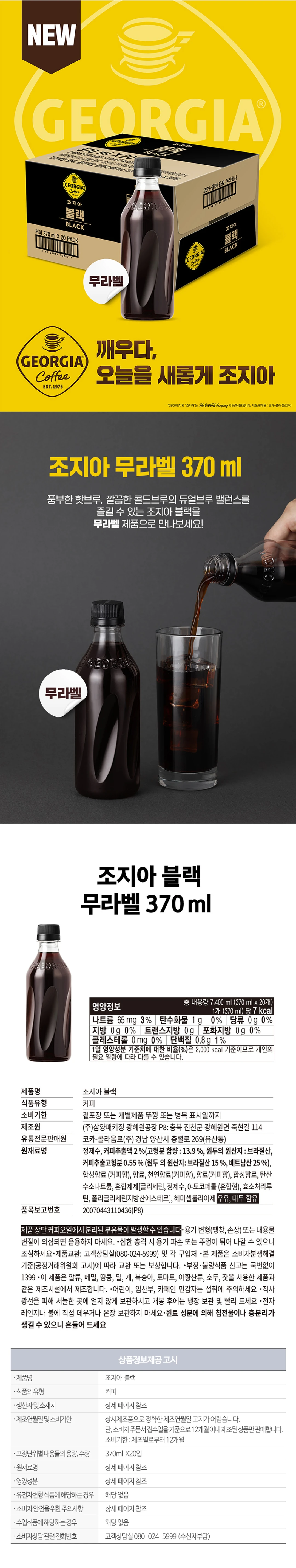 조지아 무라벨 블랙 370ml 소개 — 핫브루와 콜드브루의 듀얼브루 밸런스, 당류 0g 영양정보, 브라질산 및 베트남산 원두 사용