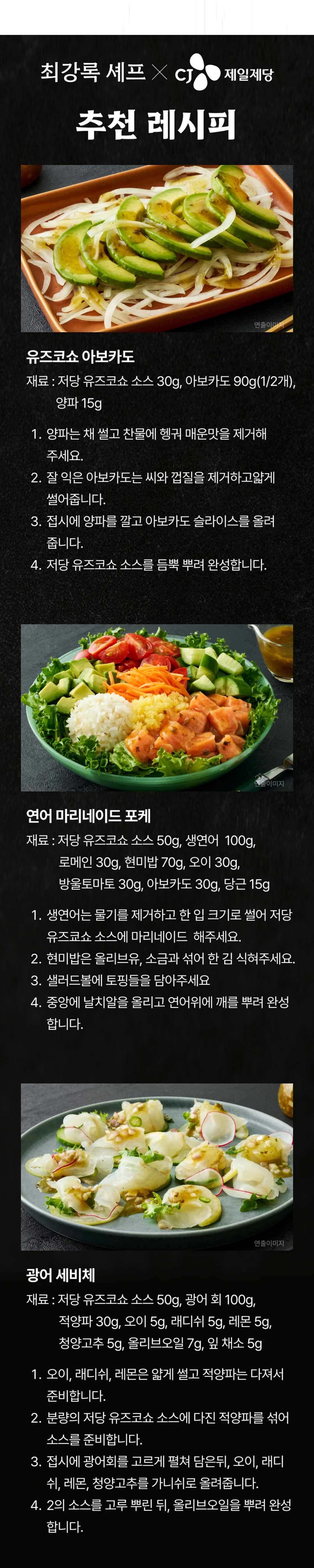 백설 저당 유즈코쇼소스 255g 조리법 가이드 — 유즈코쇼 아보카도, 연어 마리네이드 포케, 광어 세비체 레시피