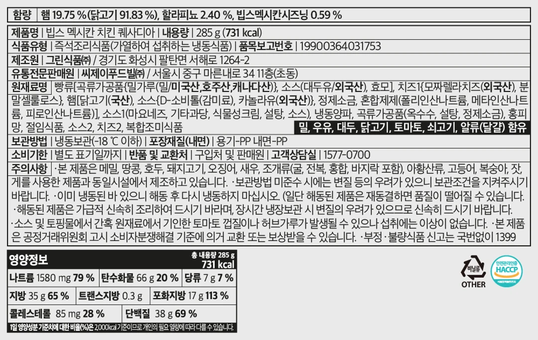 빕스 멕시칸 치킨 퀘사디아 영양 정보 — 내용량 285g, 열량 731kcal, 나트륨 1580mg, 단백질 38g
