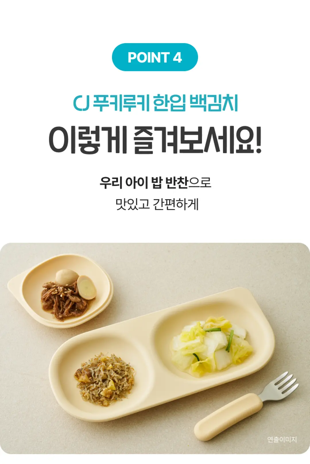 푸키루키 한입 백김치 조리법 가이드 — 우리 아이 식판에 밥 반찬으로 간편하게 곁들이는 연출 컷