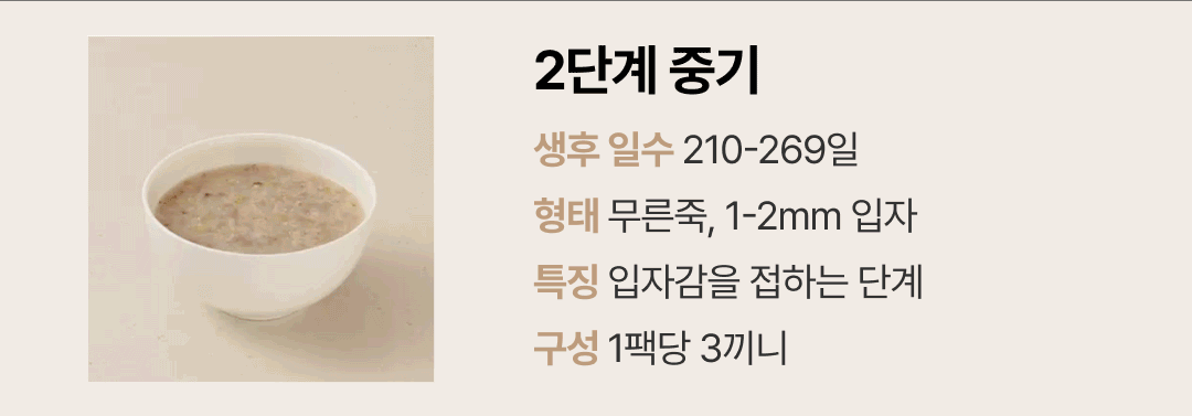 이너프 이유식 밀키트 2단계 중기 — 생후 210~269일 무른죽 형태의 1~2mm 입자감 구성