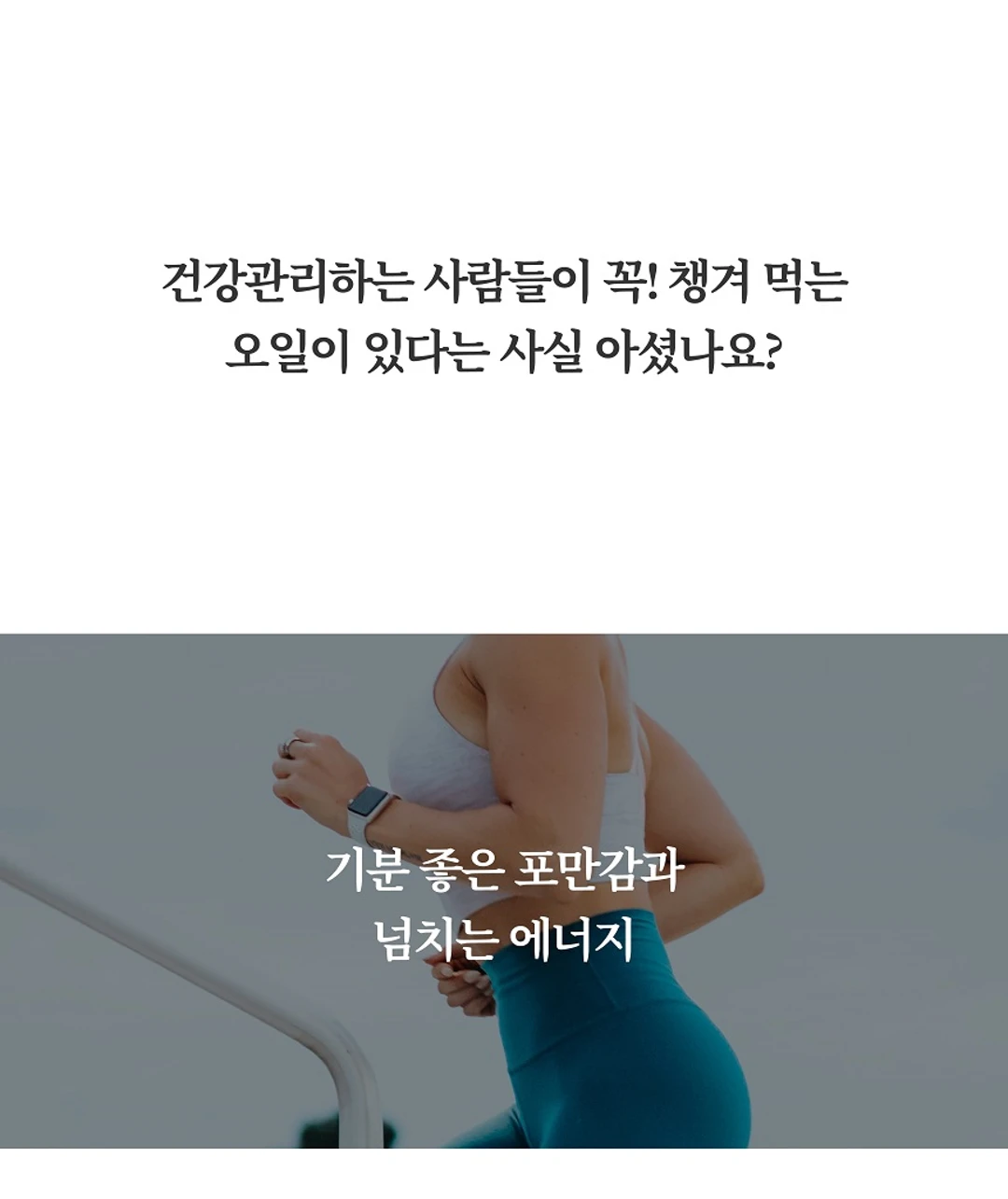 마이노멀 코코넛 C8 MCT 오일 특징 — 기분 좋은 포만감과 에너지를 위한 건강관리 오일