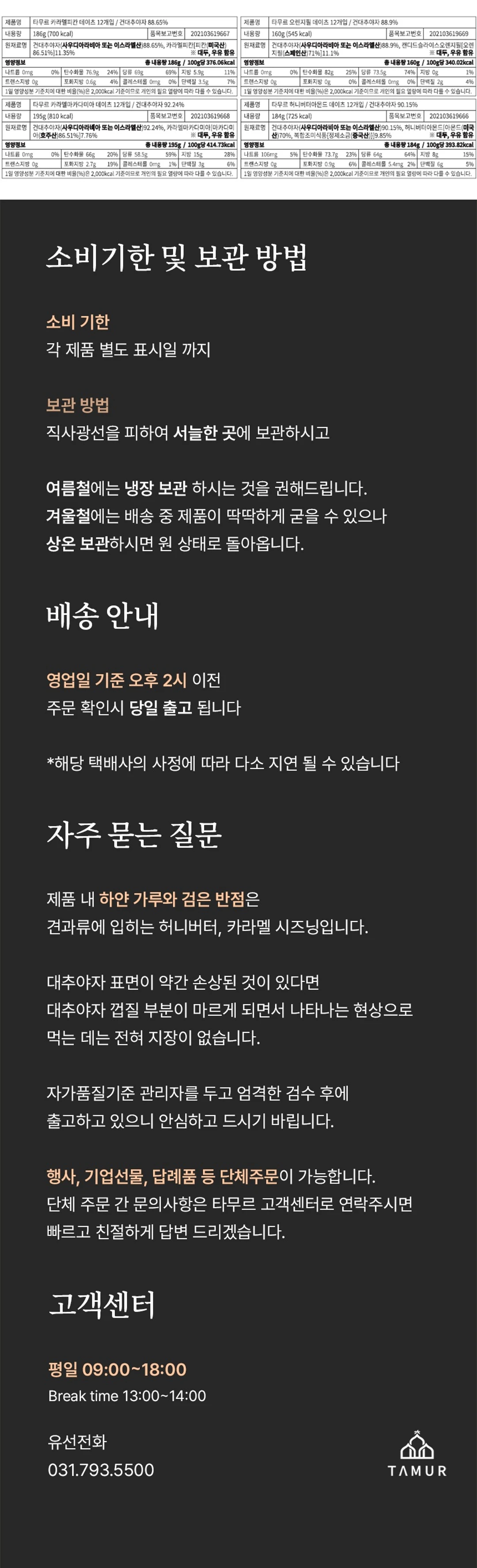 타무르 대추야자 네이처 컬렉션 영양 정보 — 원재료명, 함량, 소비기한 및 보관방법 안내