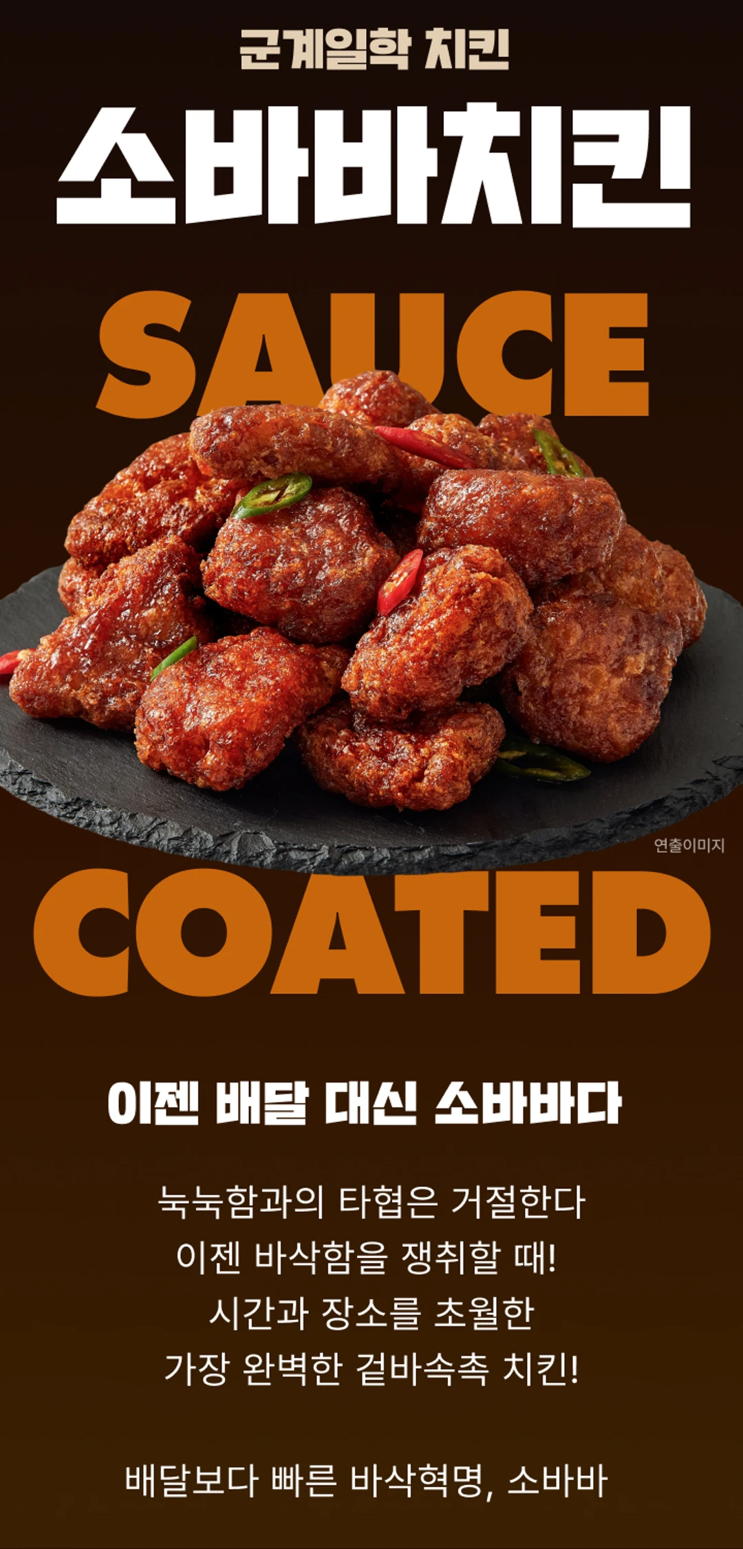 고메 소바바치킨 마쏘킥 순살 375g 2가지 포인트 — 매콤짭짤한 쏘이소스에 마늘로 킥, 겉바속촉 바삭한 식감