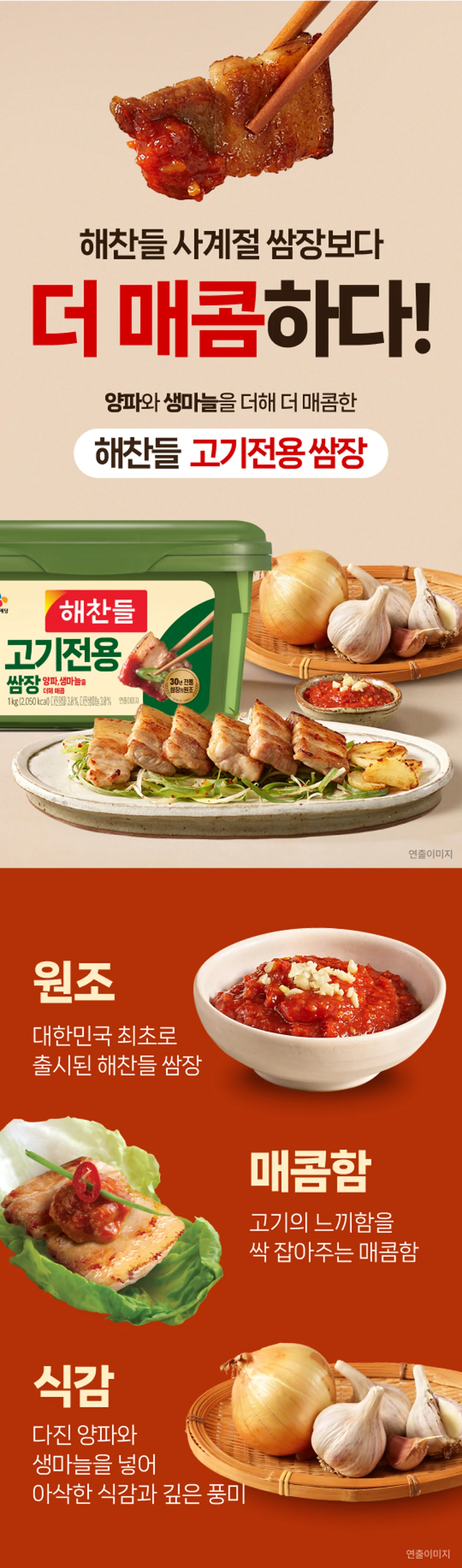 해찬들 고기전용 쌈장 1kg 특징 — 양파와 생마늘을 더해 매콤한 맛, 아삭한 식감과 깊은 풍미