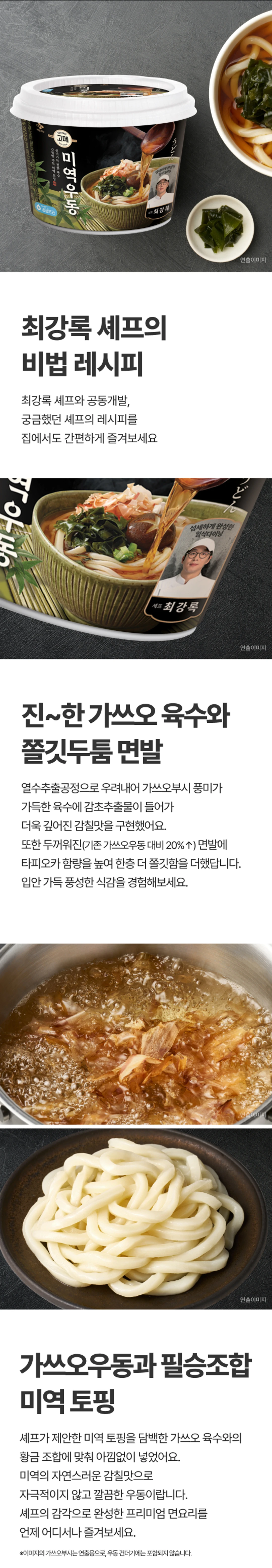 고메 흑백요리사 미역우동한그릇 특징 — 20% 두꺼워진 쫄깃한 면발, 열수추출공정 가쓰오 육수, 미역 토핑