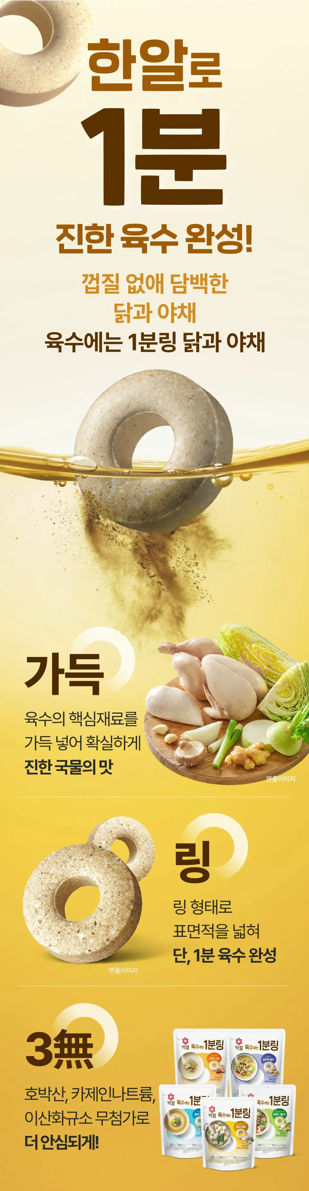백설 육수에는 1분링 닭과 야채 특징 — 링 형태로 표면적을 넓혀 1분 육수 완성 및 3무첨가 안심 설계
