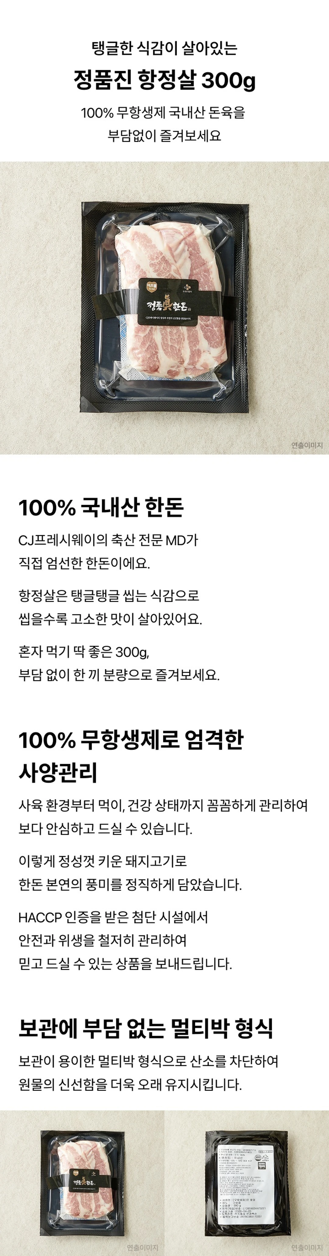 정품진 한돈 항정살 300g 특징 — 100% 무항생제 국내산 돈육, CJ프레시웨이 MD 엄선, 산소 차단 멀티박 진공 포장