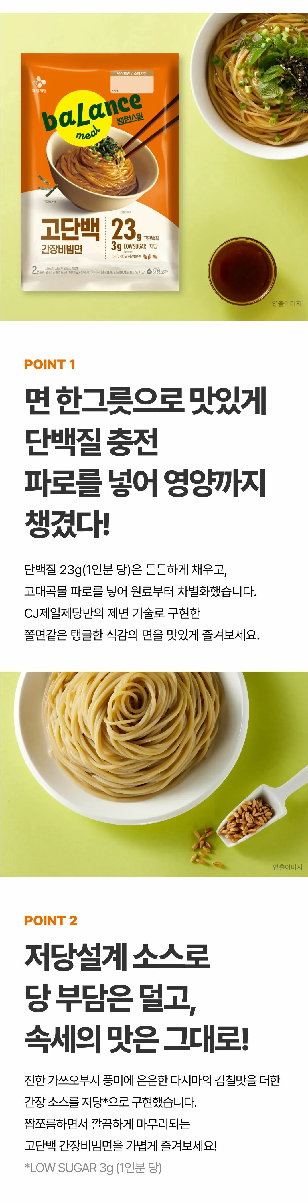 밸런스밀 고단백 간장비빔면 2가지 포인트 — 파로 함유 탱글한 면발, 가쓰오부시와 다시마 풍미의 저당 소스