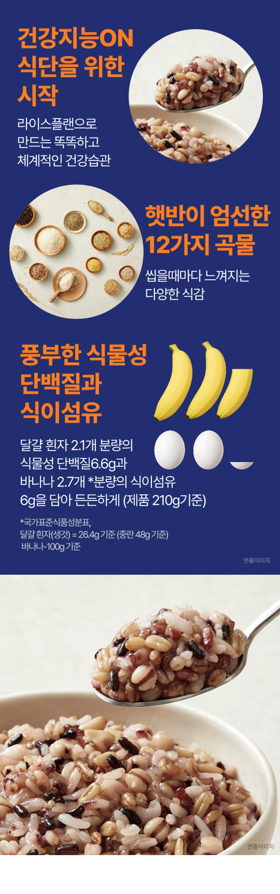 햇반 라이스플랜 12곡 잡곡밥 210g 영양 정보 — 단백질 8g, 식이섬유 7.2g 함유