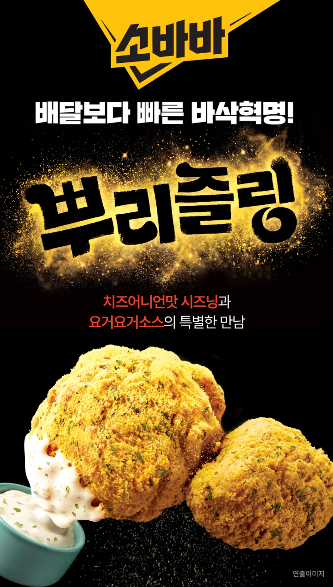 소바바 뿌리즐링 355g 소개 — 치즈어니언맛 시즈닝, 요거요거소스 구성