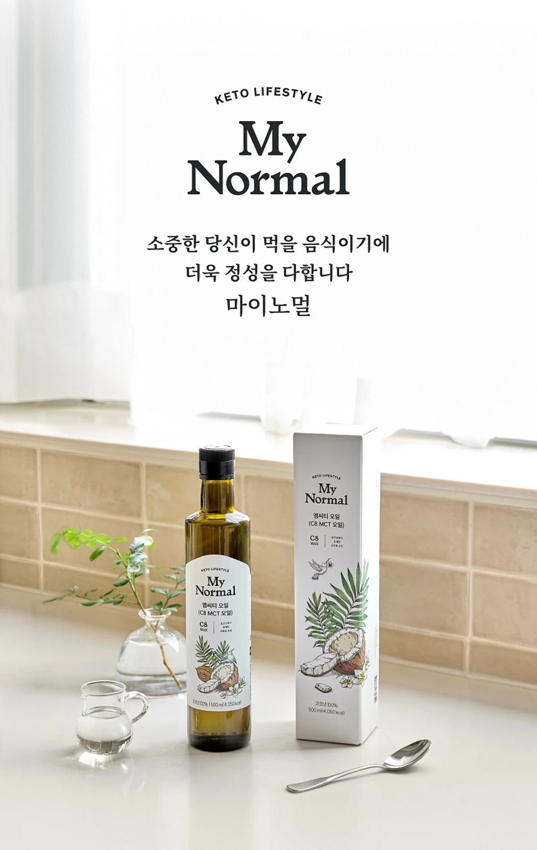 마이노멀 코코넛 C8 MCT 오일 소개 — 코코넛 유래 고순도 엠씨티 오일 패키지 외관