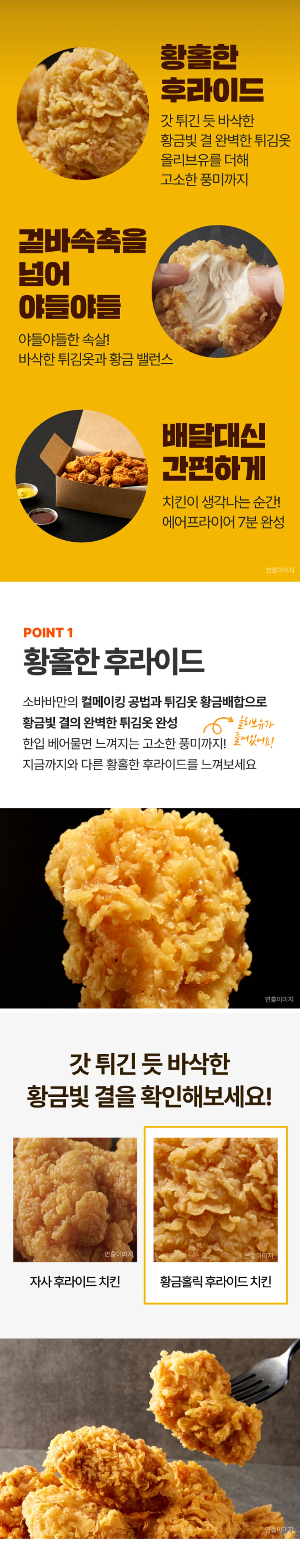 소바바 황홀 순살 375g 특징 — 야들야들한 속살, 올리브유 풍미, 에어프라이어 7분 조리