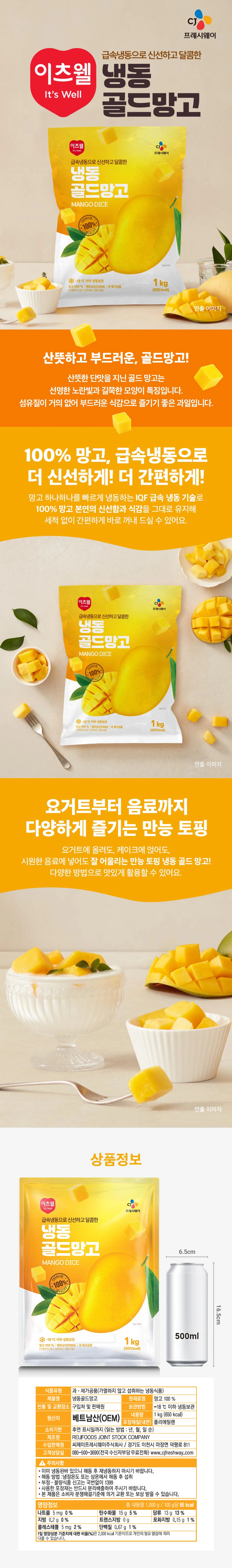 이츠웰 냉동골드망고 1kg 제품 소개 — 급속냉동, 망고 100%, 샐러드 토핑, 스무디 활용