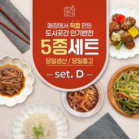 도시곳간 반찬 5종 D세트