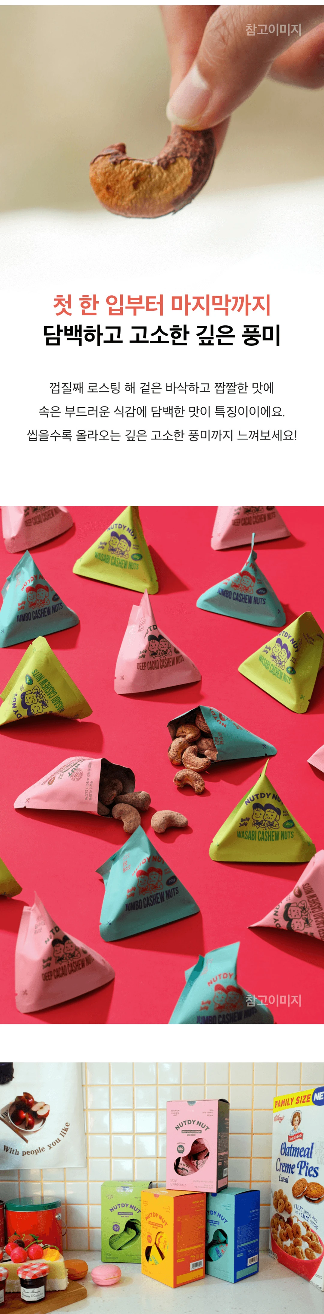 넛디넛 점보캐슈 미니박스 120g 로스팅 — 껍질째 로스팅한 바삭하고 짭짤한 맛, 부드러운 식감